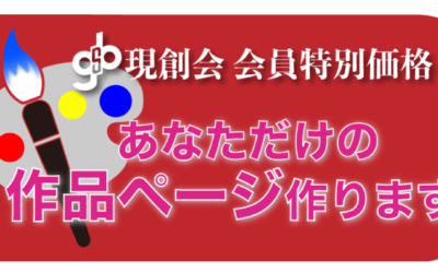 【オリジナル作品ページの制作】のおしらせ