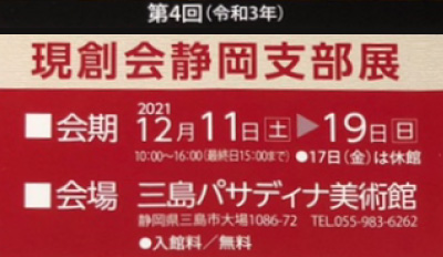 現創会静岡支部展開催のお知らせ