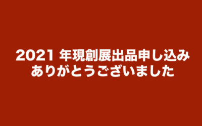 2021年現創展出品受付について