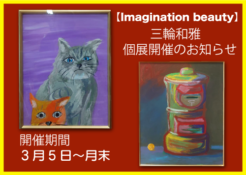 Imagination beauty 個展開催のお知らせ