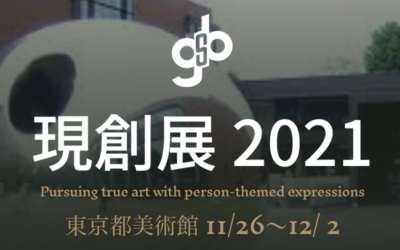 2021年現創会 受賞者作品