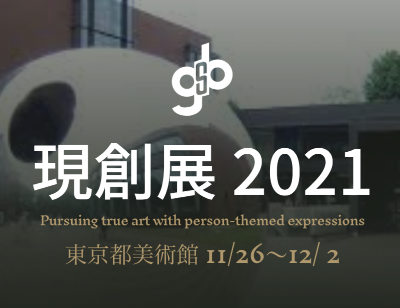 2021年現創会 受賞者作品