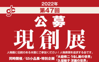 2022年 現創展 出品受付のご案内