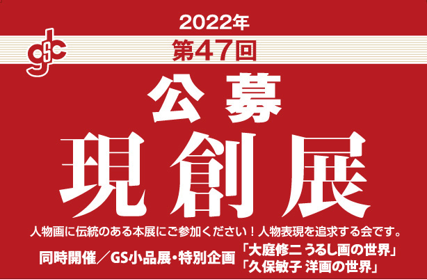 2022年 現創展 出品受付のご案内