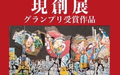 2022年 現創展 表彰作品の発表