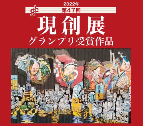 2022年 現創展 表彰作品の発表