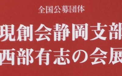 現創会 静岡支部「西部有志の会 展」 のご案内