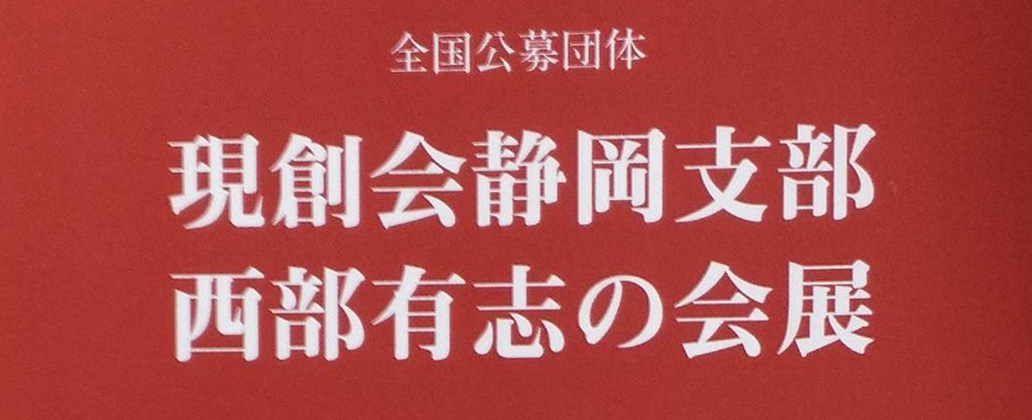 現創会 静岡支部「西部有志の会 展」 のご案内