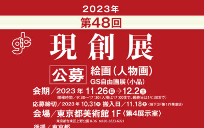 2023年 第48回 現創展 出品受付開始しました。