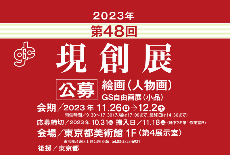 2023年 第48回 現創展 出品受付開始しました。