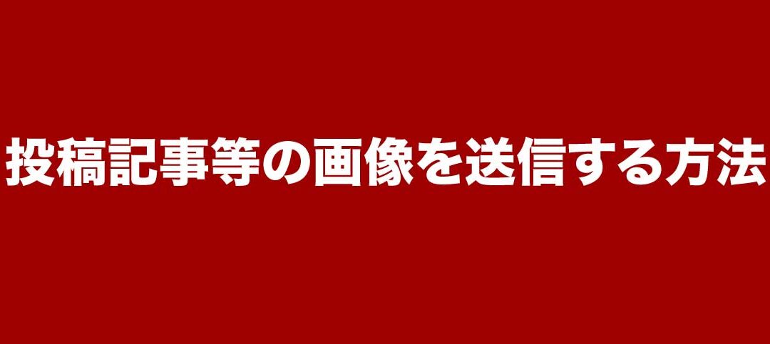 投稿記事等の画像を送信する方法