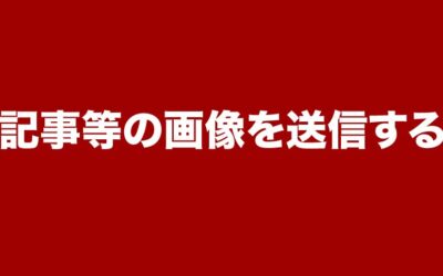 投稿記事等の画像を送信する方法