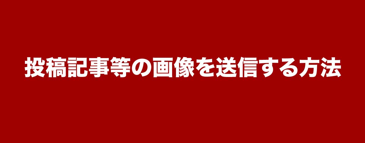 投稿記事等の画像を送信する方法