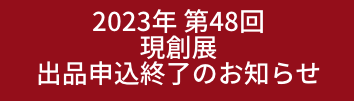 2023年 第48回 現創展 出品申込終了のお知らせ