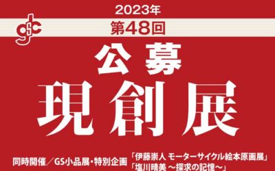 2023年 第４８回現創展 受賞者発表