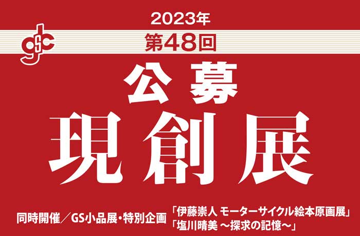 2023年 第４８回現創展 受賞者発表