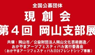 第４回 岡山支部展 開催のお知らせ