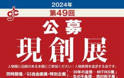 2024年 第49回 現創展の受付開始のお知らせ