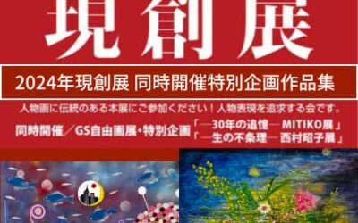 2024年 第49回 現創展 受賞作品公開