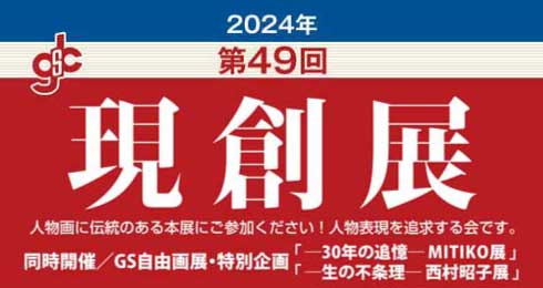 2024年 第49回 現創展 受賞作品ページ製作中！！