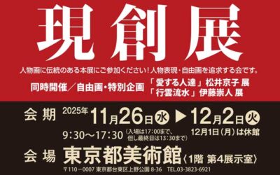 2025年 現創展 受付開始のご案内