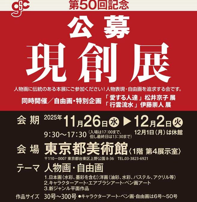 2025年 現創展 受付開始のご案内