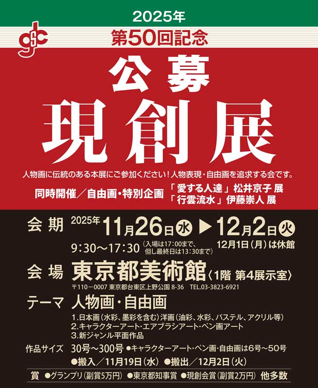 2025年 現創展 受付開始のご案内