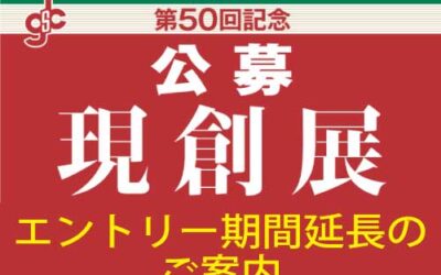 【現創展 エントリー期間の延長のご案内】