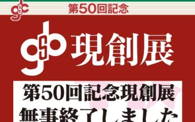 第50回記念現創展終了のお知らせ