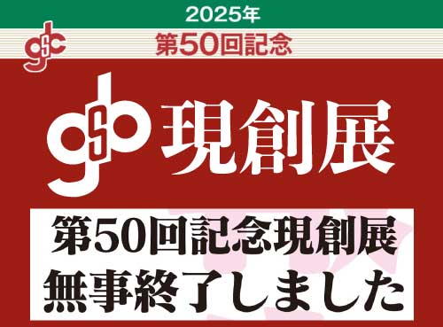 第50回記念現創展終了のお知らせ