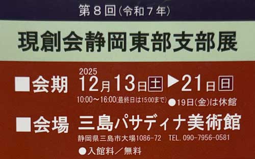 現創会静岡東部支部展