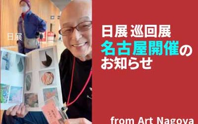 日展 巡回展 名古屋開催のお知らせ