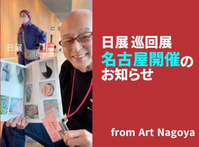 日展 巡回展 名古屋開催のお知らせ