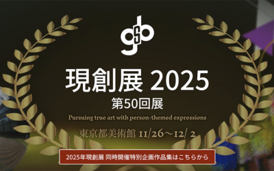2025年 第50回 現創展 受賞作品公開