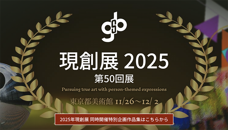 2025年 第50回 現創展 受賞作品公開