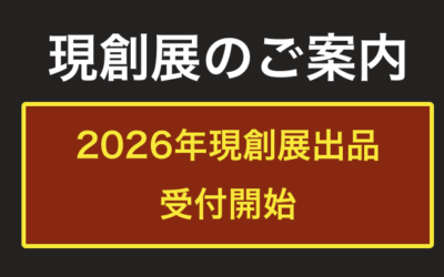2026年 第51回 現創展 WEB受付開始