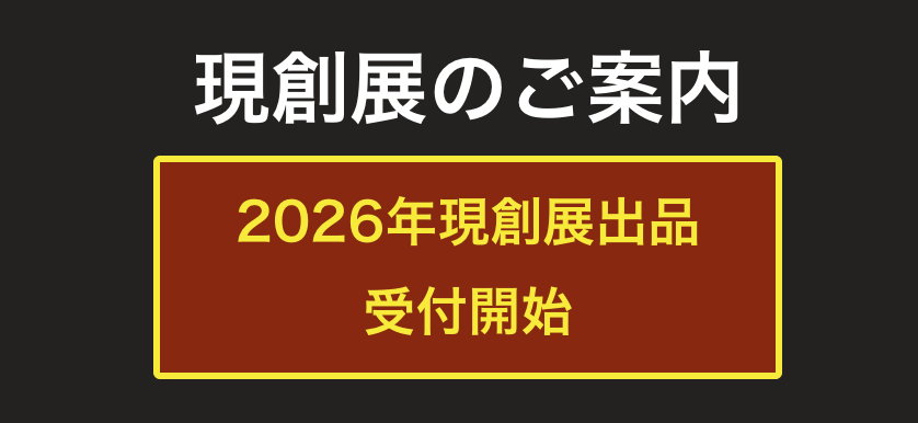 2026年 第51回 現創展 WEB受付開始